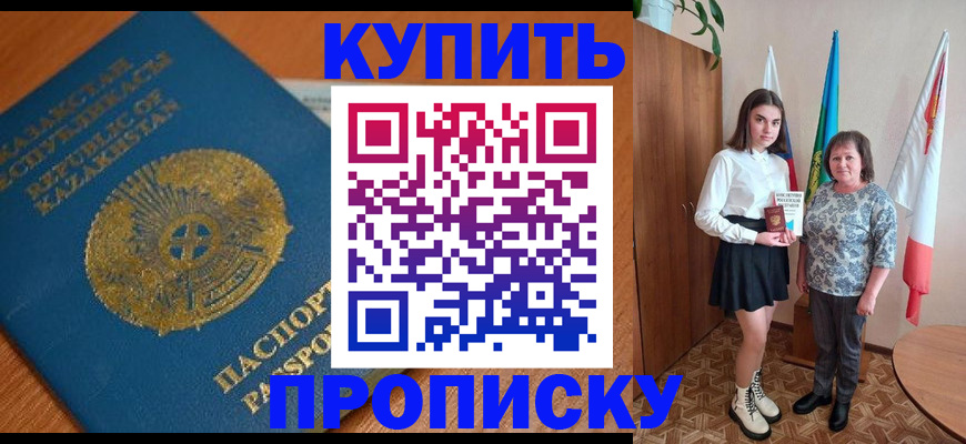 купить прописку в Бузулуке